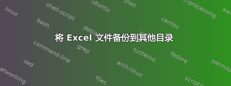 将 Excel 文件备份到其他目录