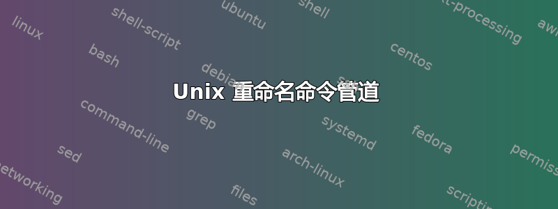 Unix 重命名命令管道