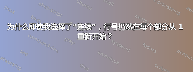 为什么即使我选择了“连续”，行号仍然在每个部分从 1 重新开始？