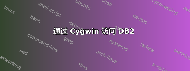 通过 Cygwin 访问 DB2