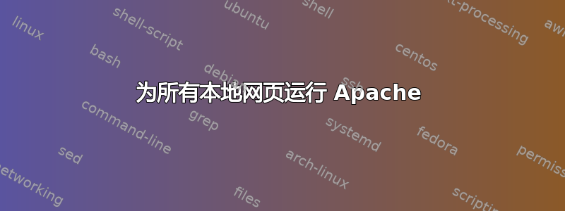 为所有本地网页运行 Apache