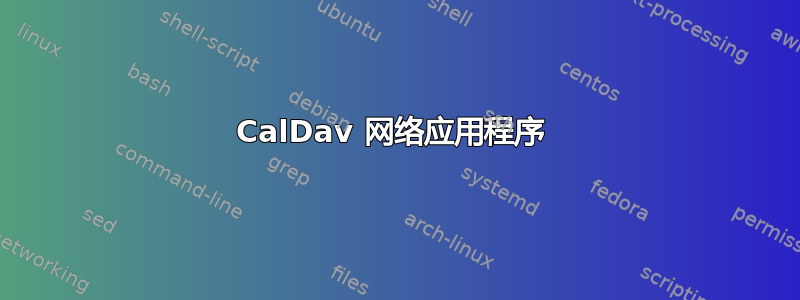 CalDav 网络应用程序 