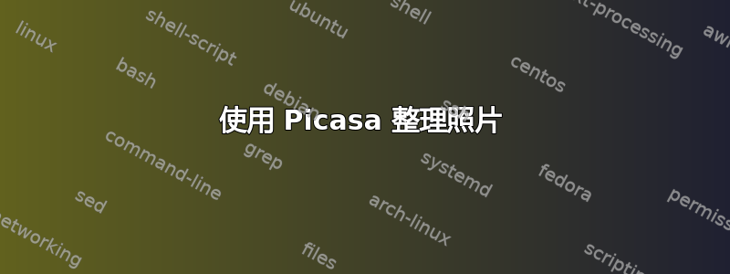 使用 Picasa 整理照片