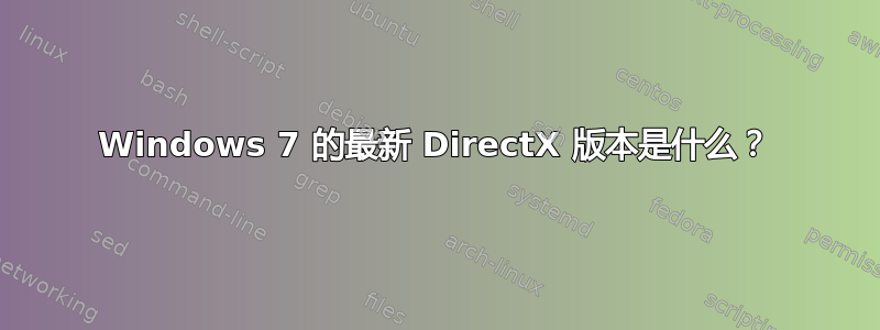 Windows 7 的最新 DirectX 版本是什么？