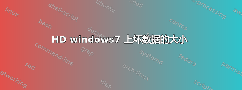 HD windows7 上坏数据的大小