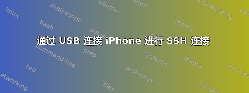 通过 USB 连接 iPhone 进行 SSH 连接