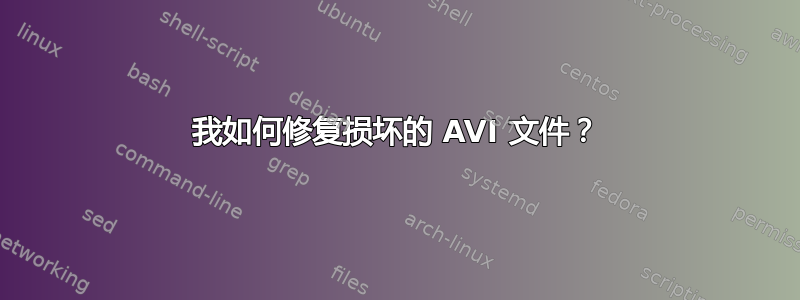 我如何修复损坏的 AVI 文件？