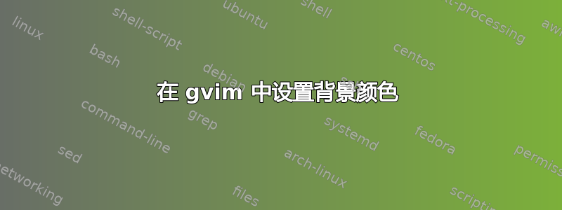 在 gvim 中设置背景颜色