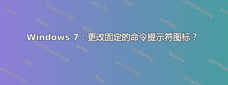 Windows 7：更改固定的命令提示符图标？