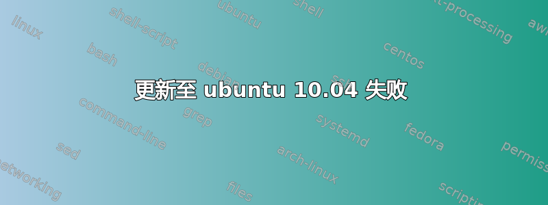 更新至 ubuntu 10.04 失败