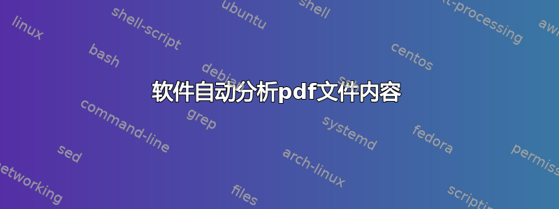 软件自动分析pdf文件内容