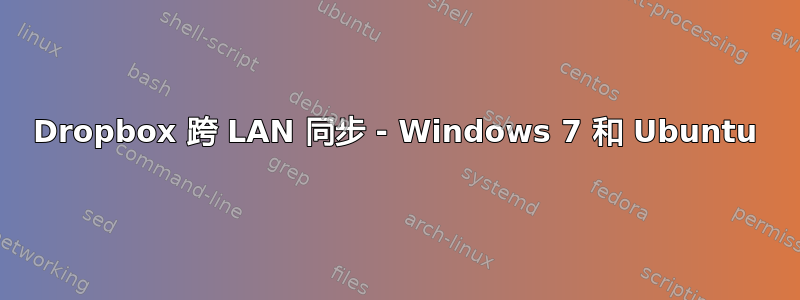 Dropbox 跨 LAN 同步 - Windows 7 和 Ubuntu