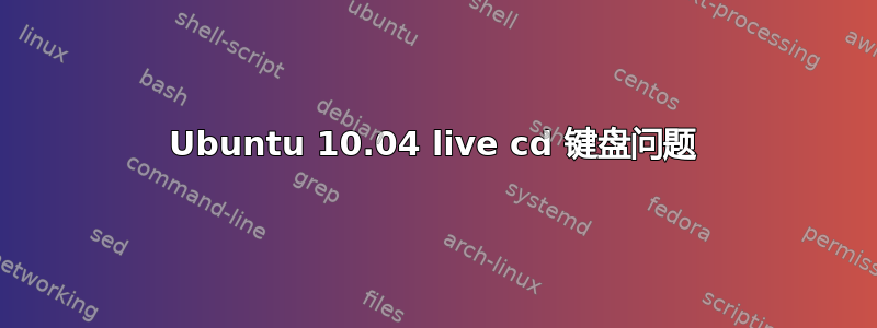 Ubuntu 10.04 live cd 键盘问题