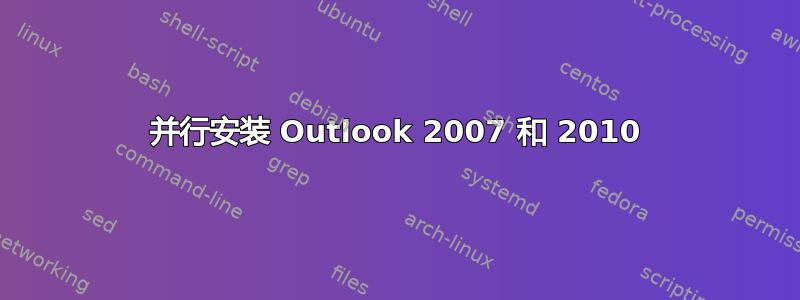 并行安装 Outlook 2007 和 2010