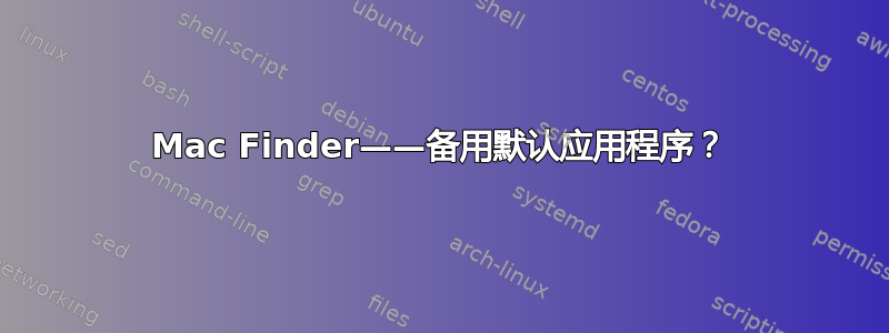 Mac Finder——备用默认应用程序？