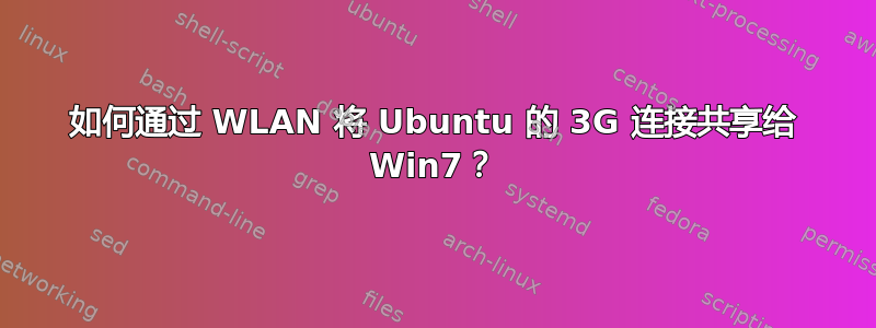 如何通过 WLAN 将 Ubuntu 的 3G 连接共享给 Win7？