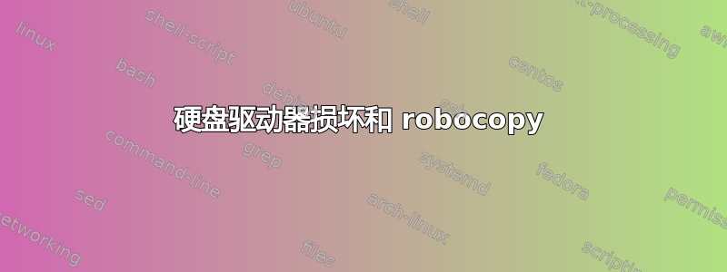 硬盘驱动器损坏和 robocopy