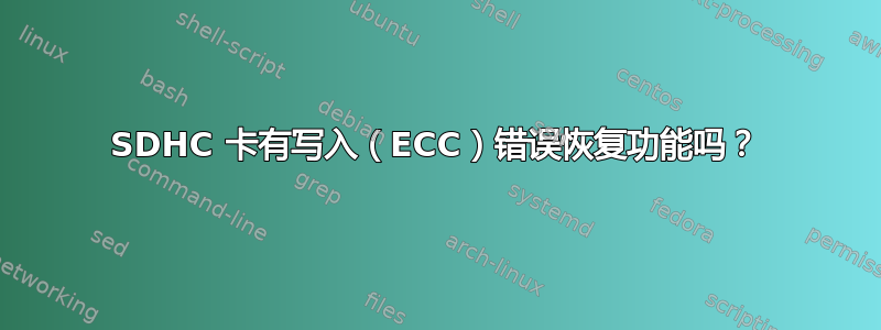 SDHC 卡有写入（ECC）错误恢复功能吗？