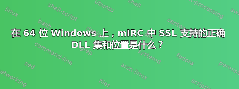 在 64 位 Windows 上，mIRC 中 SSL 支持的正确 DLL 集和位置是什么？