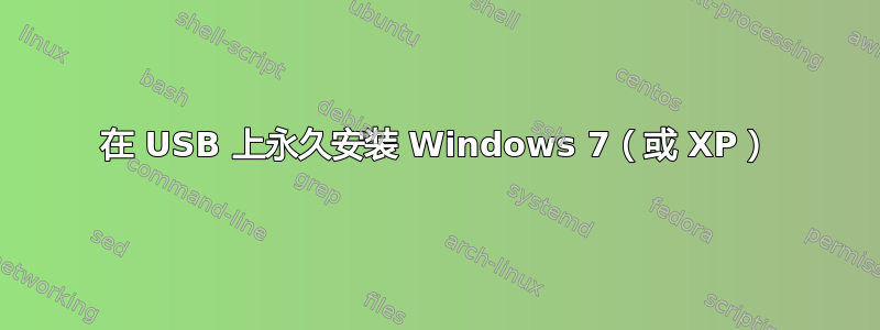 在 USB 上永久安装 Windows 7（或 XP）