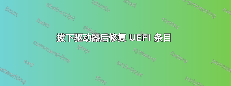 拔下驱动器后修复 UEFI 条目