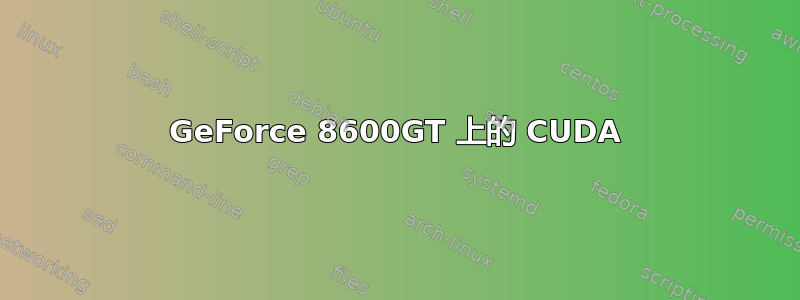 GeForce 8600GT 上的 CUDA