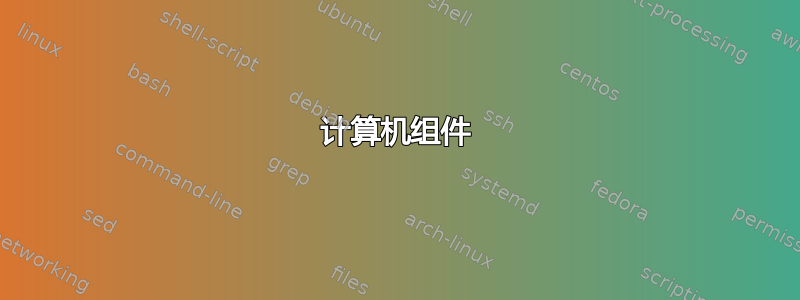 计算机组件