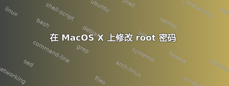 在 MacOS X 上修改 root 密码