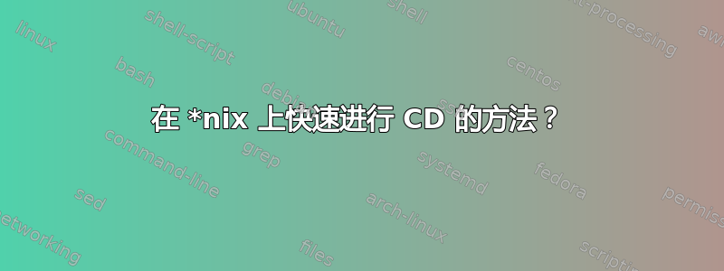 在 *nix 上快速进行 CD 的方法？