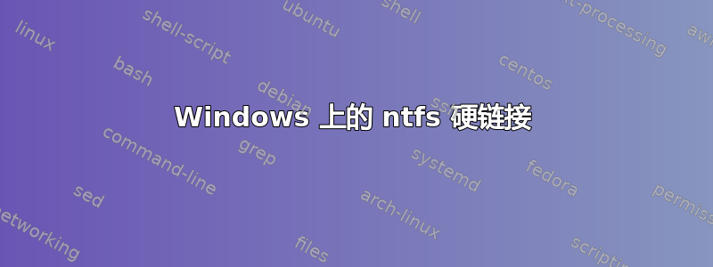 Windows 上的 ntfs 硬链接