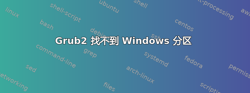 Grub2 找不到 Windows 分区