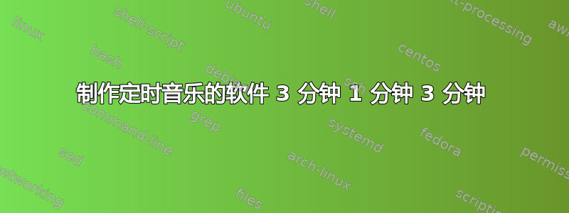 制作定时音乐的软件 3 分钟 1 分钟 3 分钟