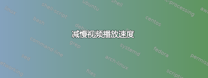 减慢视频播放速度