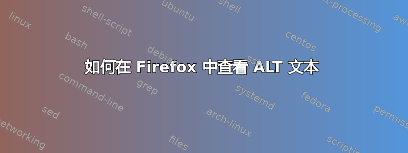 如何在 Firefox 中查看 ALT 文本