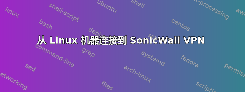 从 Linux 机器连接到 SonicWall VPN