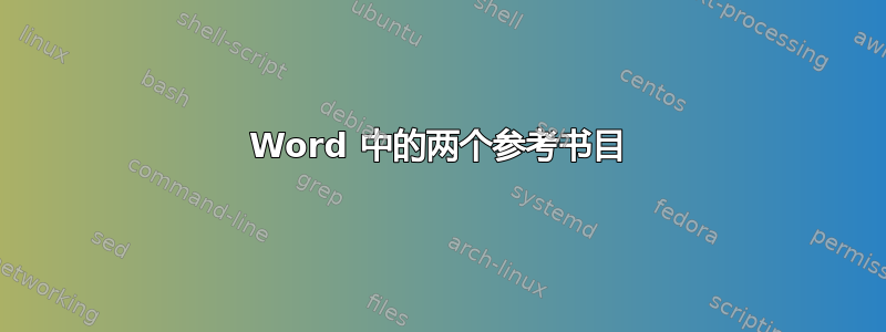 Word 中的两个参考书目