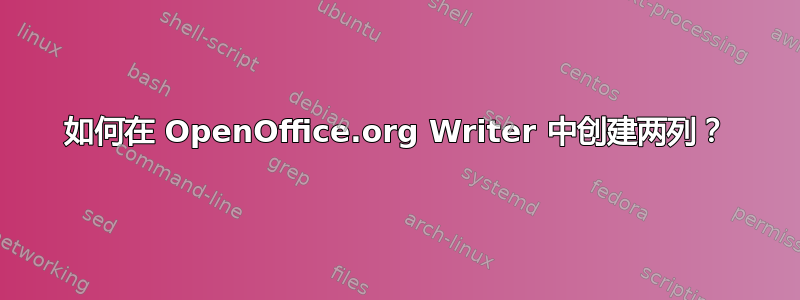 如何在 OpenOffice.org Writer 中创建两列？