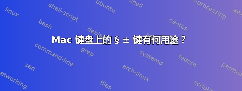 Mac 键盘上的 § ± 键有何用途？