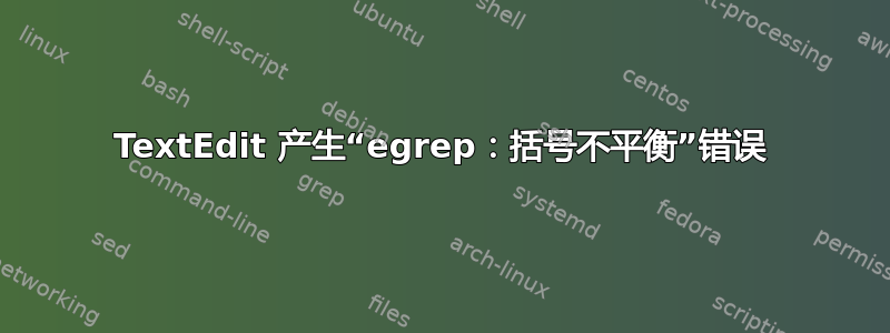 TextEdit 产生“egrep：括号不平衡”错误