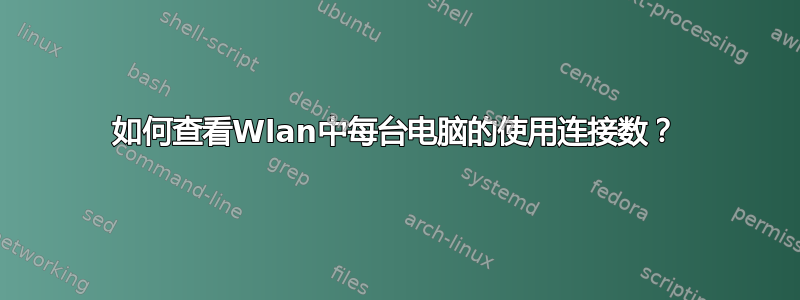 如何查看Wlan中每台电脑的使用连接数？