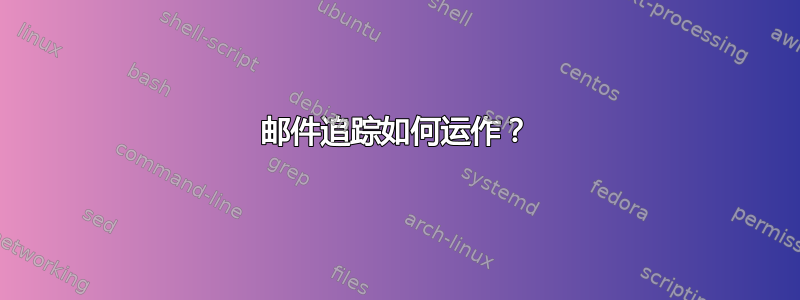 邮件追踪如何运作？