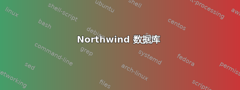 Northwind 数据库