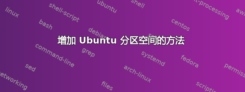 增加 Ubuntu 分区空间的方法