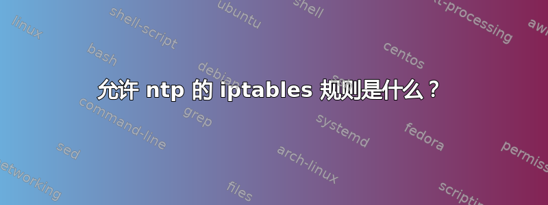 允许 ntp 的 iptables 规则是什么？