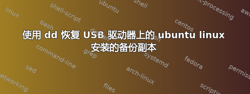 使用 dd 恢复 USB 驱动器上的 ubuntu linux 安装的备份副本