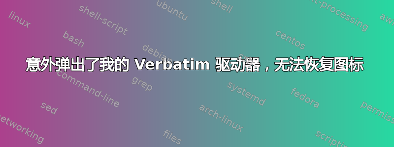 意外弹出了我的 Verbatim 驱动器，无法恢复图标