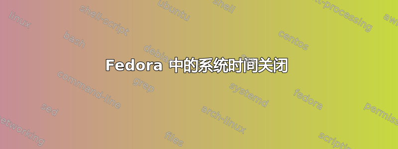 Fedora 中的系统时间关闭