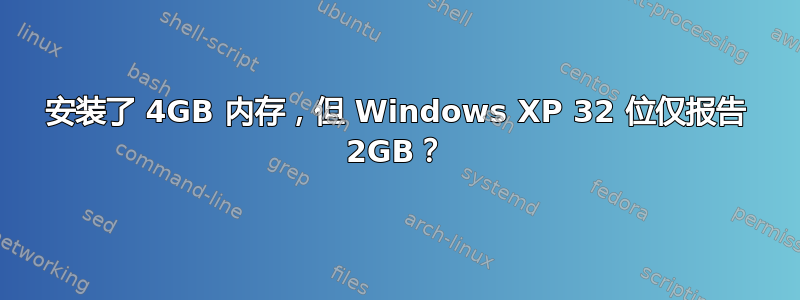 安装了 4GB 内存，但 Windows XP 32 位仅报告 2GB？