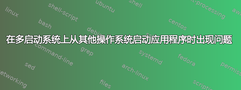 在多启动系统上从其他操作系统启动应用程序时出现问题