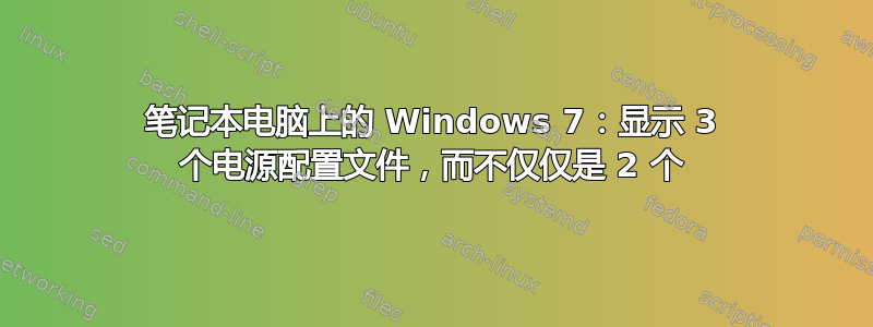 笔记本电脑上的 Windows 7：显示 3 个电源配置文件，而不仅仅是 2 个